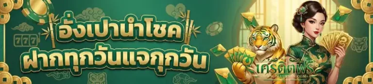 เว็บเครดิตฟรี กดรับเอง