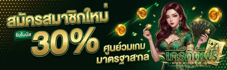 เว็บ รับ เครดิต ฟรี