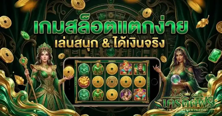 เว็บตรง แตกง่าย